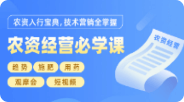 农资谋划必学课