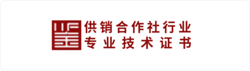供销相助社行业专业手艺证书