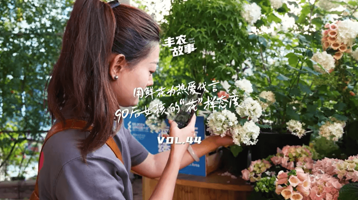 用鲜花为热爱代言，，，，，90后女孩的“花”样态度，，，，，她是土生土长的上海女孩，，，，，职场打拼多年后毅然去职，，，，，寻找自己喜欢的“花花天下”。。。。。。