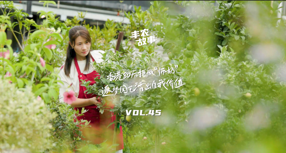 逐梦园艺活出自我价值，，，，，从兴趣喜欢到职业，，，，，修剪自己，，，，，向阳而生，，，，，一起走进香港宝妈园艺疗愈与职场跨界故事
