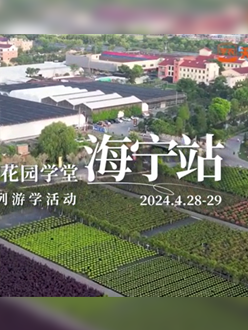 浙江海宁游学，，，，，带各人与园艺巨匠面扑面，，，，，学习专业园艺知识，，，，，探索花卉艺术。。。。。。