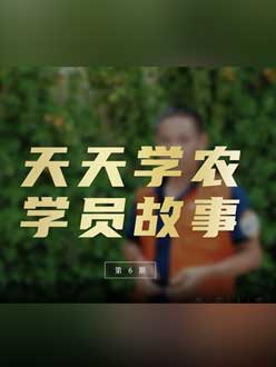 从农产品加工到农业莳植，，，，，用学习点亮农业转型之路”。。。。。。