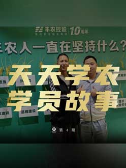 丰农十周年，，，，，pg电子官网网站的学员故事——高剑峰，，，，，高剑峰的农艺师考证分享。。。。。。