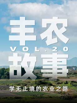 学无止境的农业之旅，，，，，从事农业11年，，，，，他从水产到莳植，，，，，终于找到了自己的偏向。。。。。。